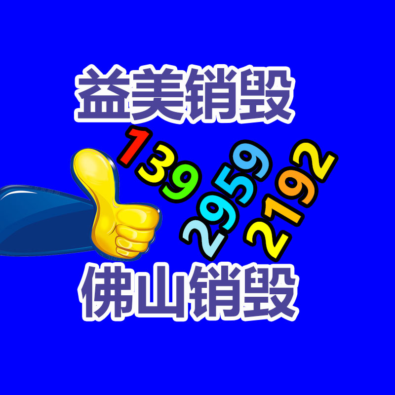 過期奶粉銷毀，米粉銷毀