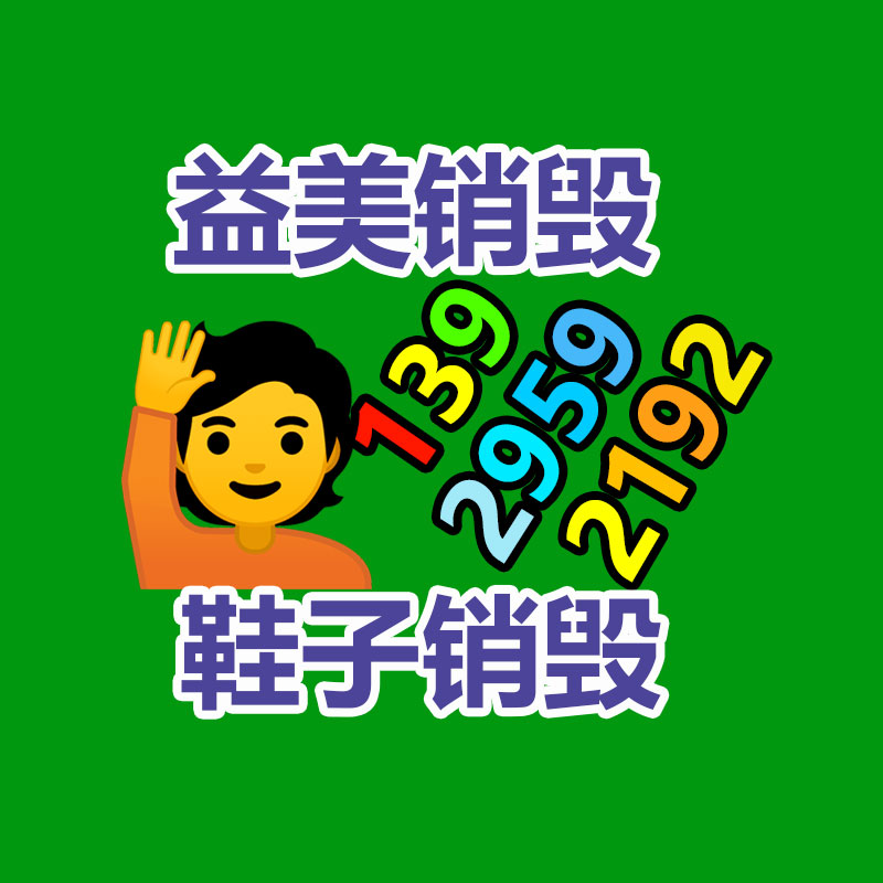 廣州銷毀公司怎么樣