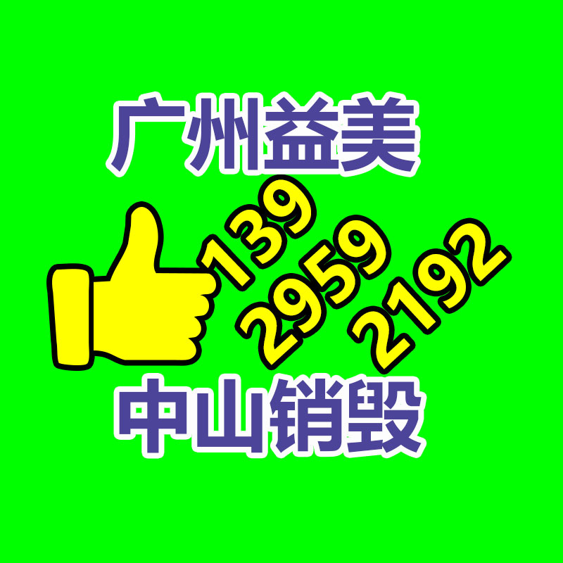 過期奶粉銷毀，米粉銷毀
