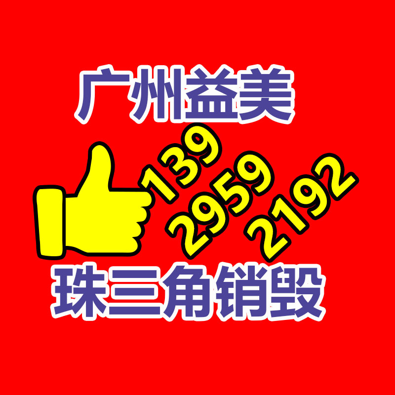廣州銷毀公司怎么樣