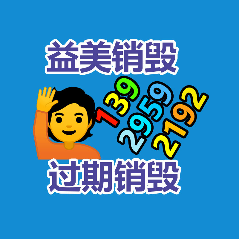 廢棄的化妝品銷毀