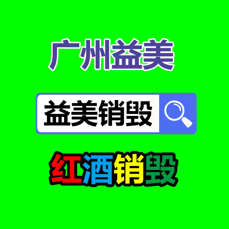 過期奶粉銷毀，米粉銷毀